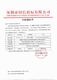 深圳市南山實(shí)驗(yàn)教育集團(tuán)麒麟中學(xué)新建D棟實(shí)驗(yàn)樓階梯報告廳舞臺設(shè)備項(xiàng)目中標(biāo)通知書.jpg 深圳市南山實(shí)驗(yàn)教育集團(tuán)麒麟中學(xué)新建D棟實(shí)驗(yàn)樓階梯報告廳舞臺設(shè)備項(xiàng)目中標(biāo)通知書.jpg