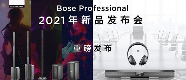 Bose Professional 2021年新品發(fā)布會(huì)海報(bào) Bose Professional 2021年新品發(fā)布會(huì)海報(bào)