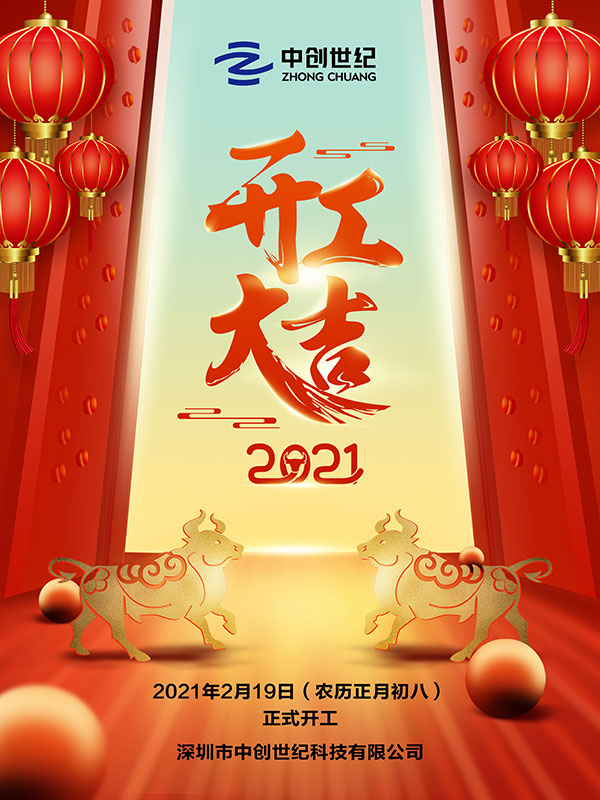 大氣喜慶2021春節(jié)牛年開工大吉海報(bào).jpg 大氣喜慶2021春節(jié)牛年開工大吉海報(bào).jpg