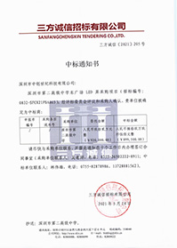 (壓縮)V20210514深圳市第二高級中學(xué)深圳市第二高級中學(xué)東廣場LED屏采購項目中標(biāo)通知書.jpg (壓縮)V20210514深圳市第二高級中學(xué)深圳市第二高級中學(xué)東廣場LED屏采購項目中標(biāo)通知書.jpg