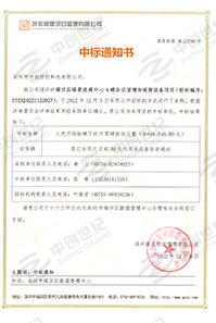 V20221209福田區(qū)綠景流調(diào)中心4樓會(huì)議室加視頻設(shè)備項(xiàng)目中標(biāo)通知書6490452.jpg V20221209福田區(qū)綠景流調(diào)中心4樓會(huì)議室加視頻設(shè)備項(xiàng)目中標(biāo)通知書6490452.jpg