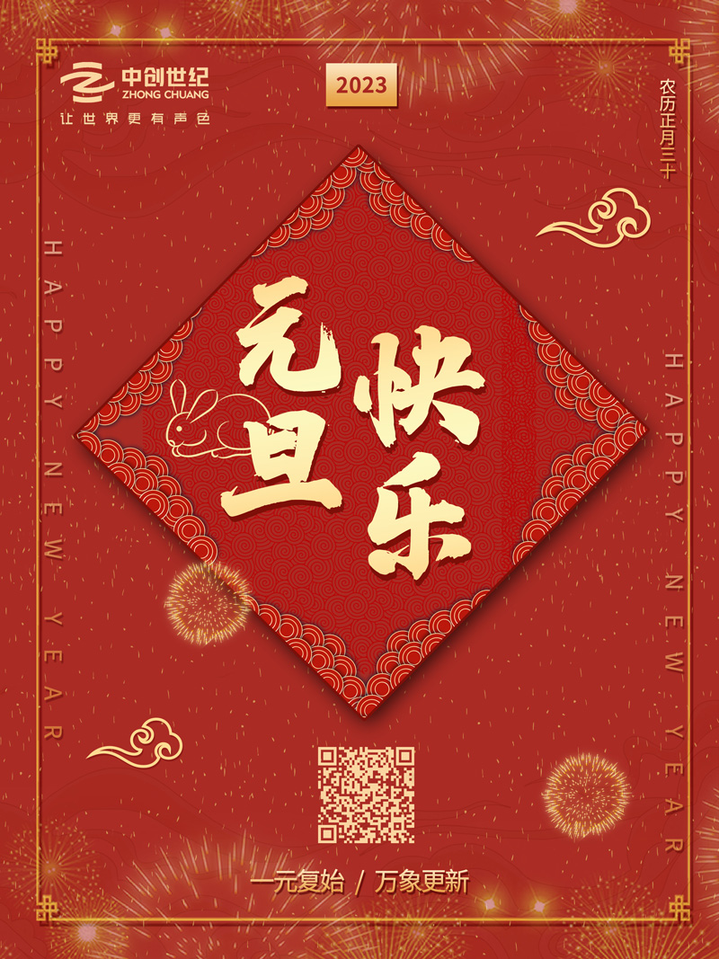2023元旦-官網(wǎng).jpg 2023元旦-官網(wǎng).jpg