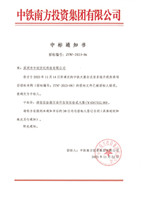 2023-11-21-中鐵大廈會議室系統(tǒng)升級改造項目中標結(jié)果通知書-1.jpg 2023-11-21-中鐵大廈會議室系統(tǒng)升級改造項目中標結(jié)果通知書-1.jpg